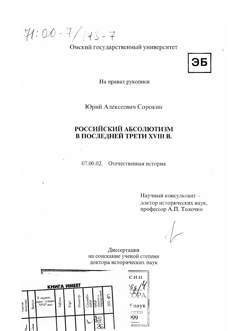 Российский абсолютизм в последней трети XVIII в.