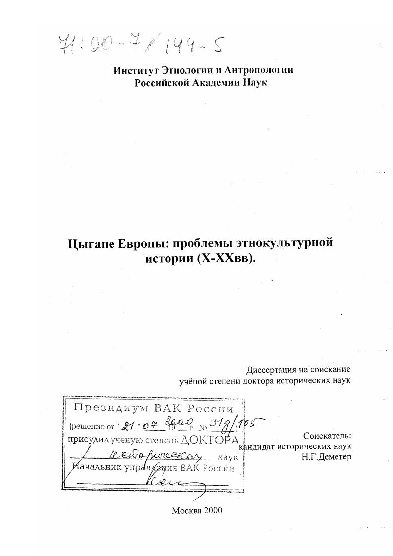 Цыгане Европы : Проблемы этнокультурной истории, X - XX вв.