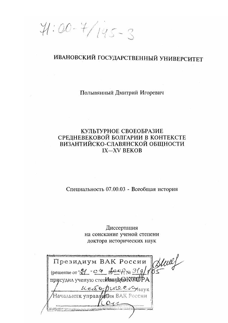 Культурное своеобразие средневековой Болгарии в контексте византийско-славянской общности IX-XV веков
