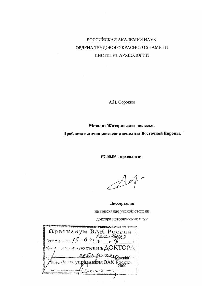 Мезолит Жиздринского полесья : Проблема источниковедения мезолита Восточной Европы