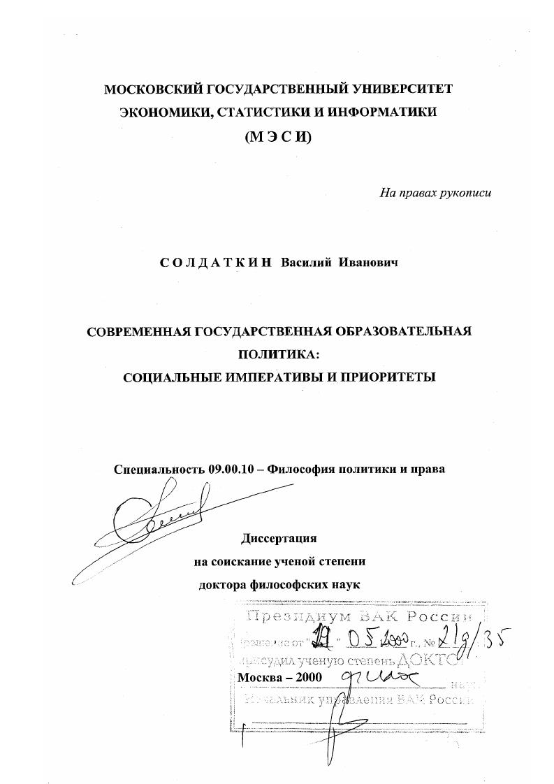 Современная государственная образовательная политика : Социальные императивы и приоритеты
