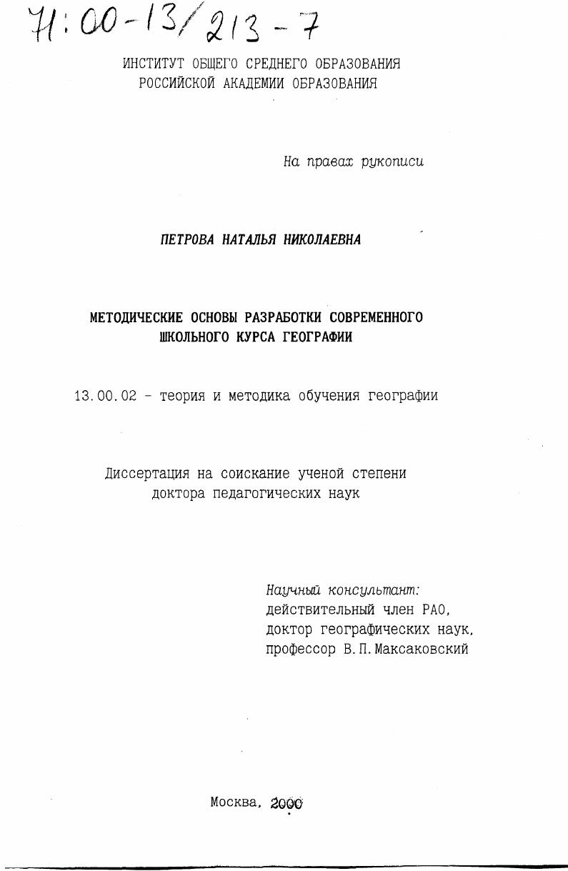 скачать диссертацию Методические основы разработки современного школьного курса географии Методические основы разработки современного школьного курса географии