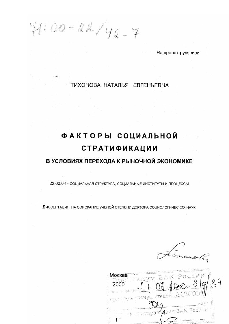 скачать диссертацию Факторы социальной стратификации в условиях перехода к рыночной экономике Факторы социальной стратификации в условиях перехода к рыночной экономике
