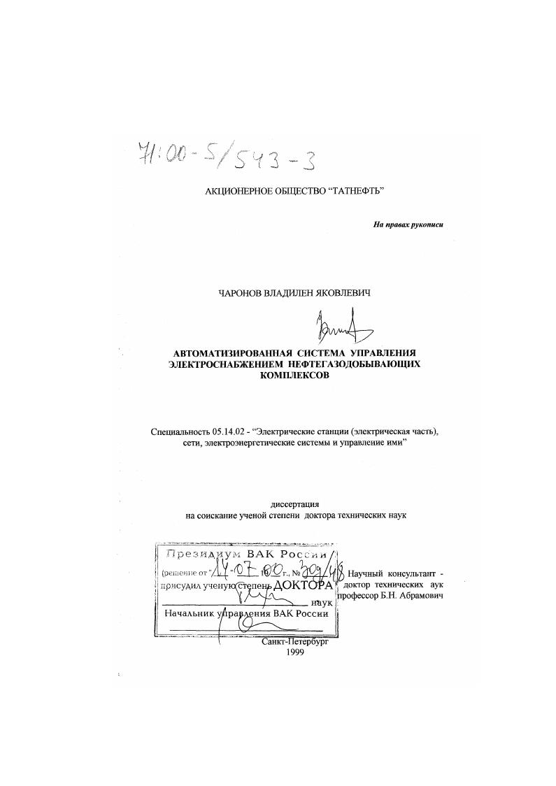 Автоматизированная система управления электроснабжением нефтегазодобывающих комплексов