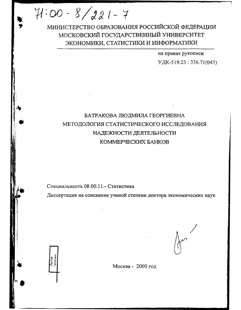 скачать диссертацию Методология статистического исследования надежности деятельности коммерческих банков Методология статистического исследования надежности деятельности коммерческих банков