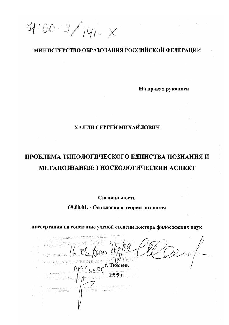 Проблема типологического единства познания и метапознания : Гносеологический аспект