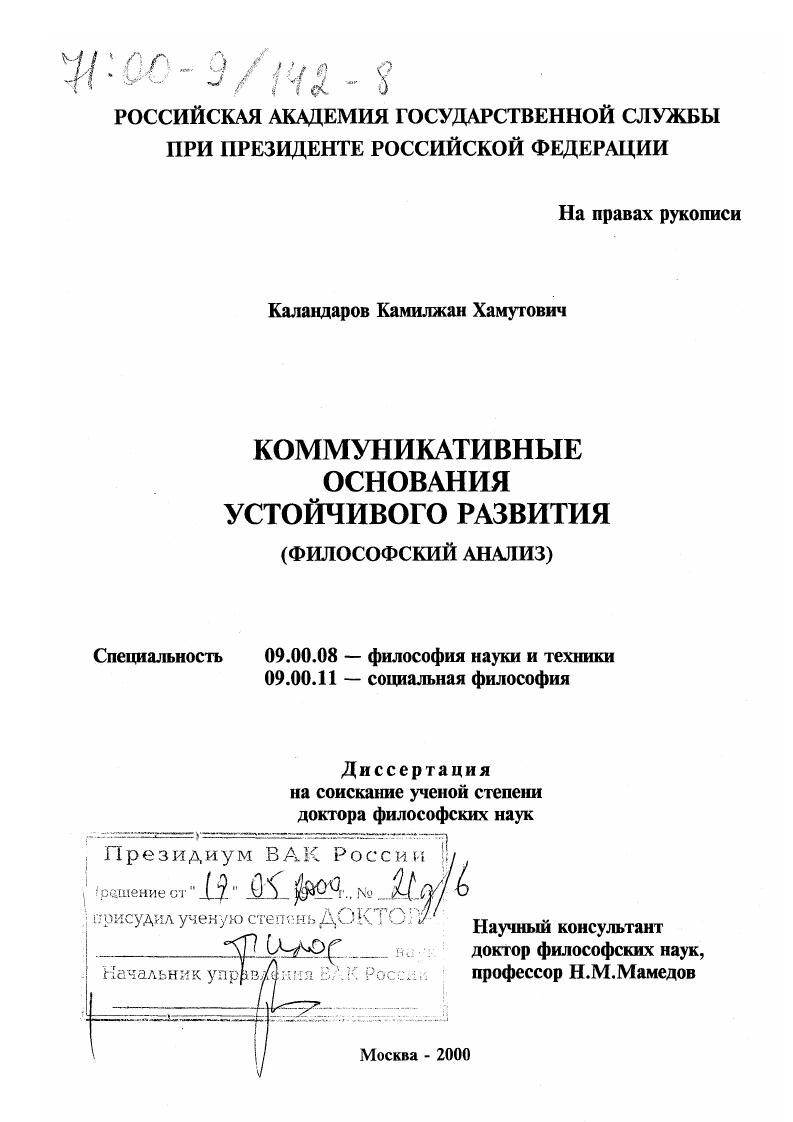скачать диссертацию Коммуникативные основания устойчивого развития : Философский анализ Коммуникативные основания устойчивого развития : Философский анализ