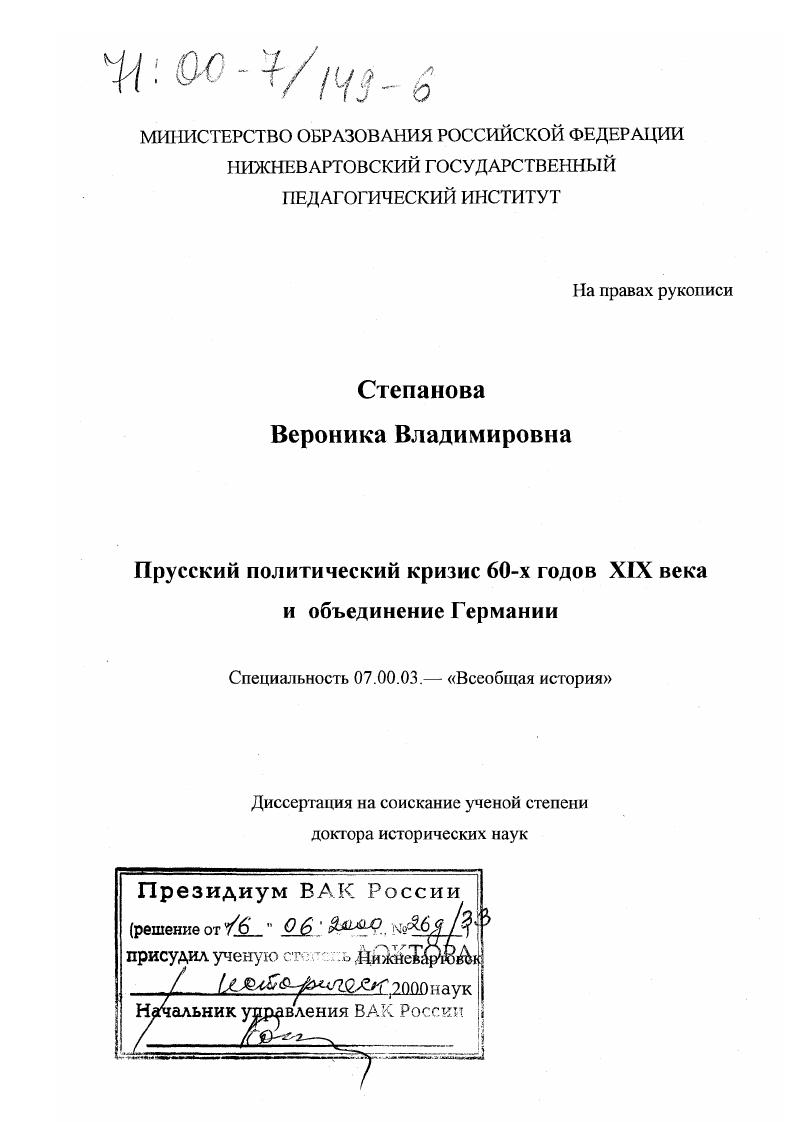 скачать диссертацию Прусский политический кризис 60-х годов XIX века и объединение Германии Прусский политический кризис 60-х годов XIX века и объединение Германии