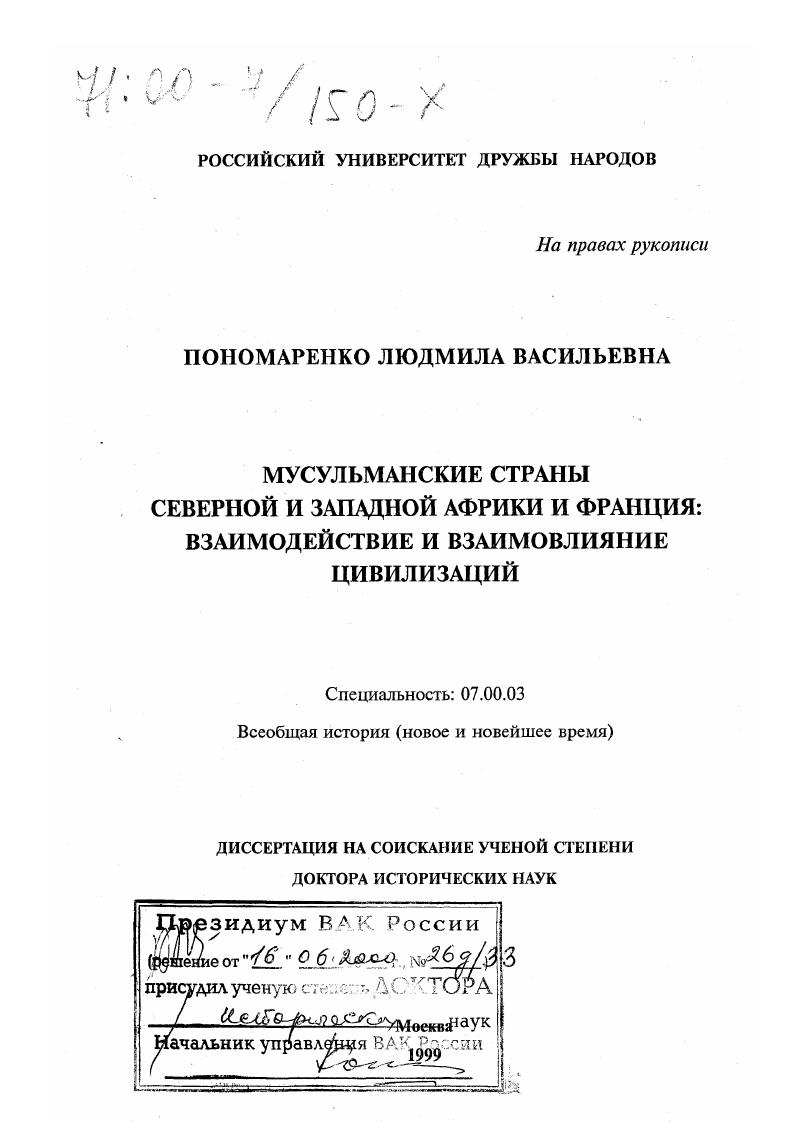 Мусульманские страны Северной и Западной Африки и Франция : Взаимодействие и взаимовлияние цивилизаций