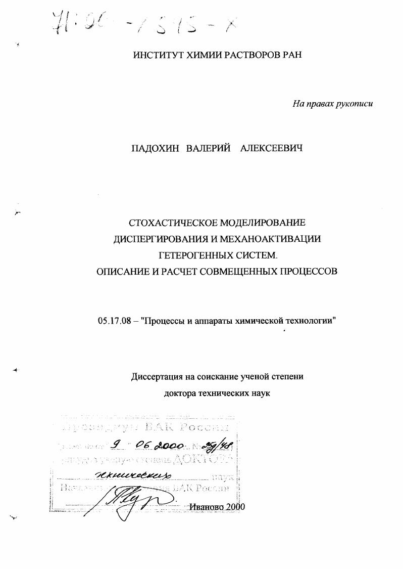 скачать диссертацию Стохастическое моделирование диспергирования и механоактивации гетерогенных систем : Описание и расчет совмещенных процессов Стохастическое моделирование диспергирования и механоактивации гетерогенных систем : Описание и расчет совмещенных процессов