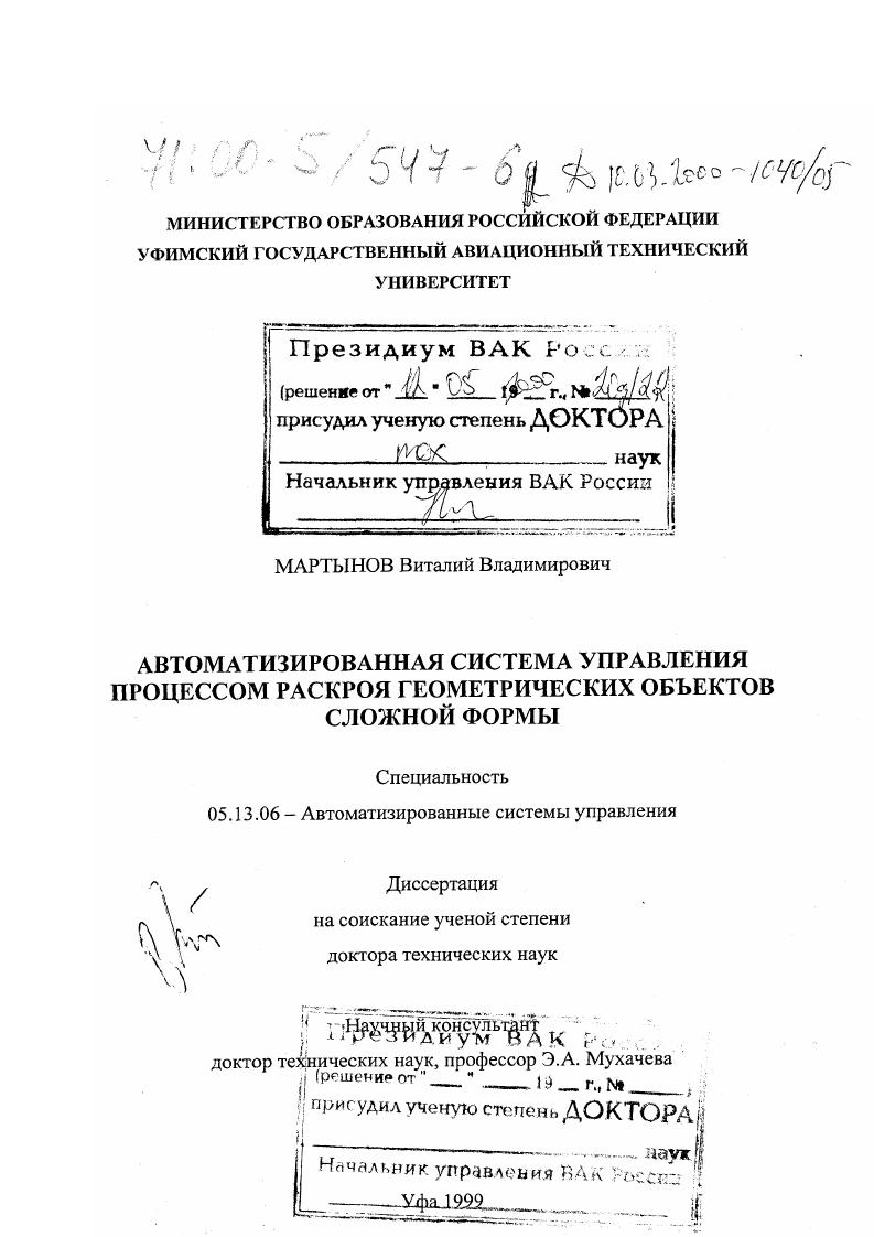 Автоматизированная система управления процессом раскроя геометрических объектов сложной формы