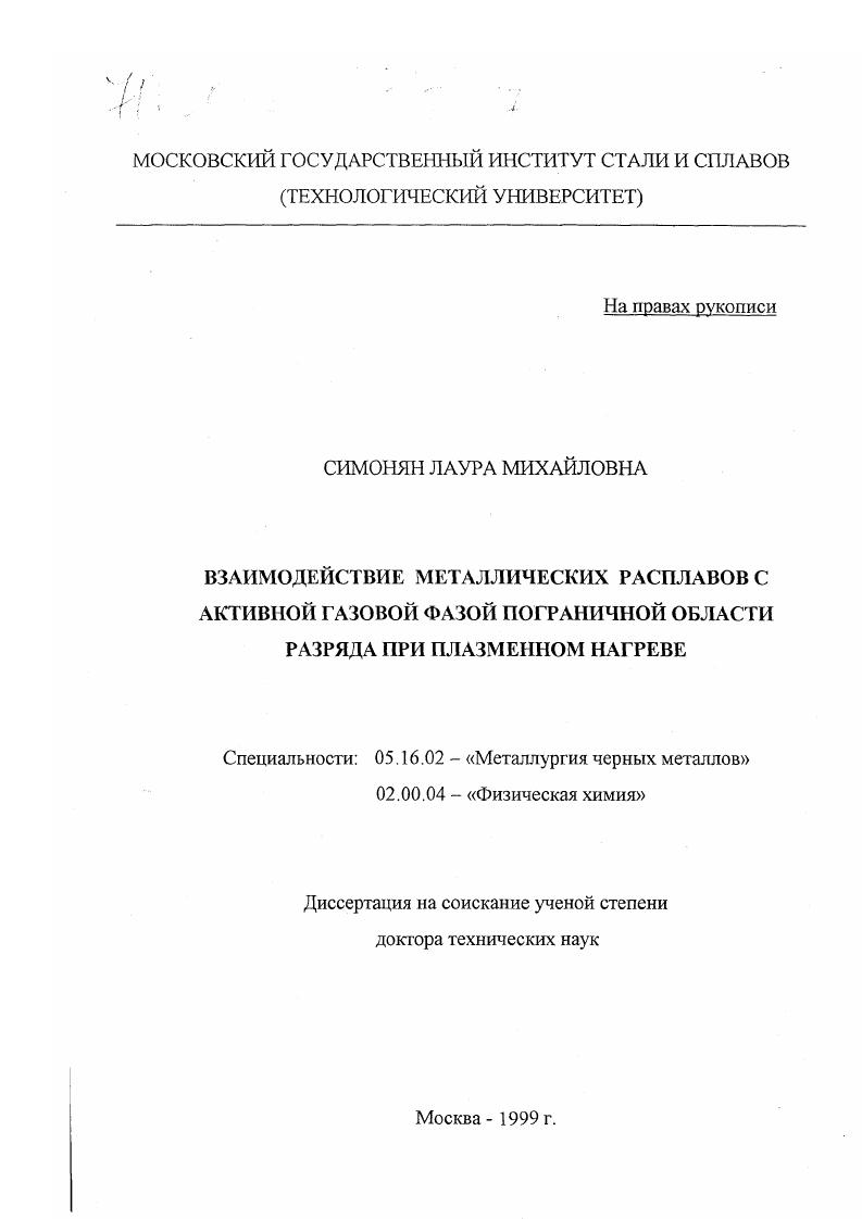 Взаимодействие металлических расплавов с активной газовой фазой пограничной области разряда при плазменном нагреве