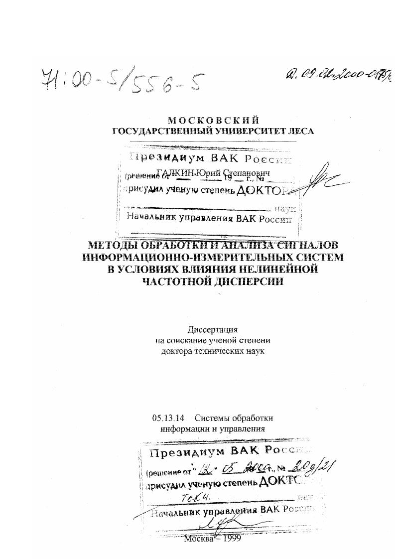 Методы обработки и анализа сигналов информационно-измерительных систем в условиях влияния нелинейной частотной дисперсии