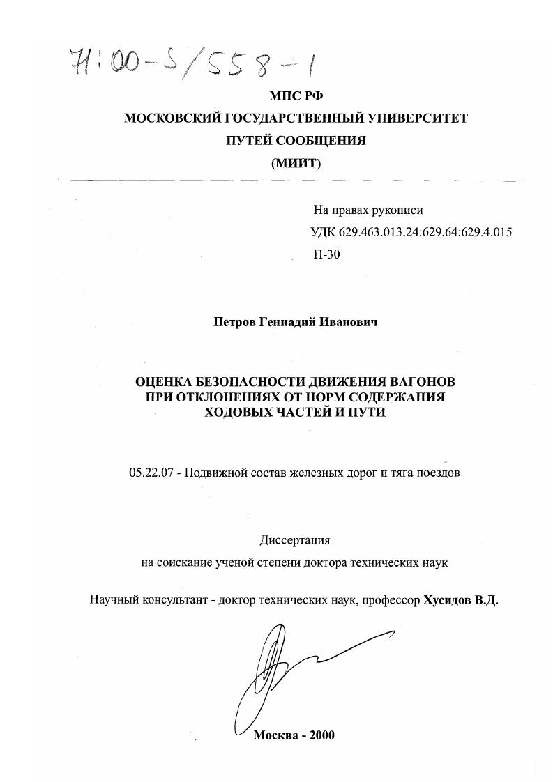 Оценка безопасности движения вагонов при отклонениях от норм содержания ходовых частей и пути