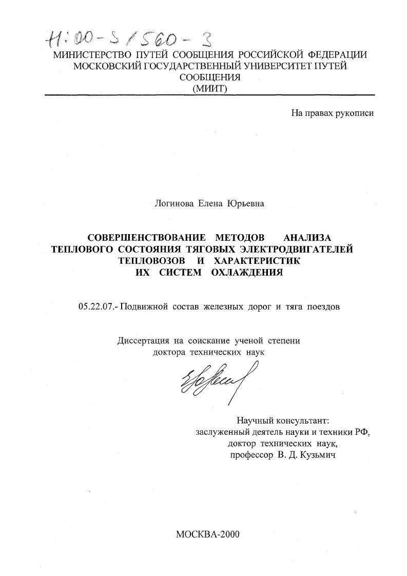 скачать диссертацию Совершенствование методов анализа теплового состояния тяговых электродвигателей тепловозов и характеристик их систем охлаждения Совершенствование методов анализа теплового состояния тяговых электродвигателей тепловозов и характеристик их систем охлаждения
