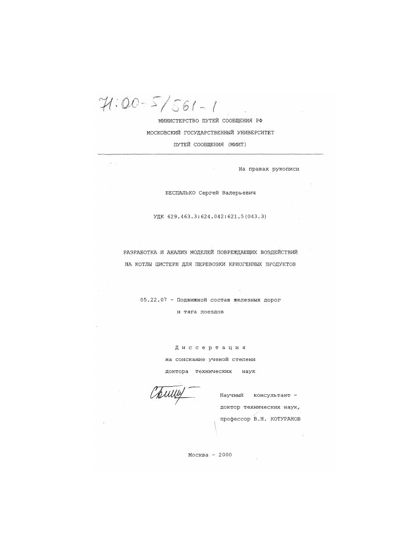 Разработка и анализ моделей повреждающих воздействий на котлы цистерн для перевозки криогенных продуктов