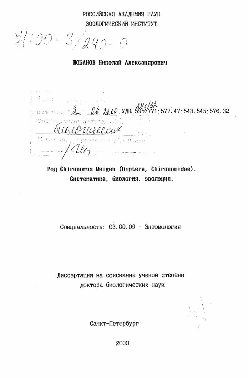 Род Chironomus Meigen (Diptera, Chironomidae) : Систематика, биология, эволюция