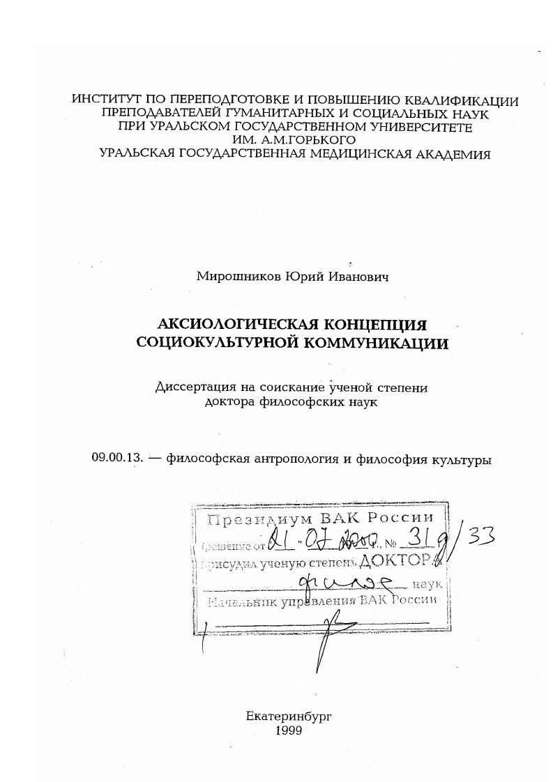 Аксиологическая концепция социокультурной коммуникации