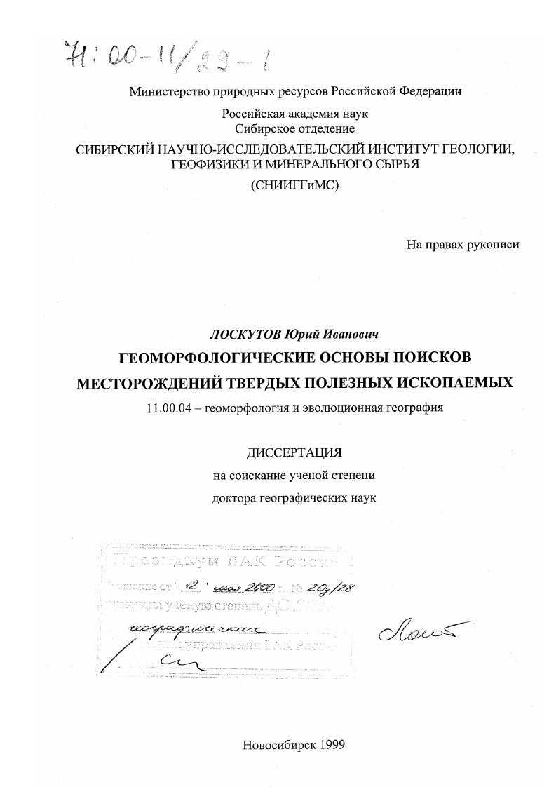 Геоморфологические основы поисков месторождений твердых полезных ископаемых