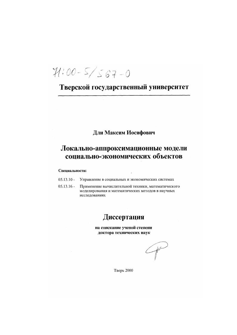 Локально-аппроксимационные модели социально-экономических объектов