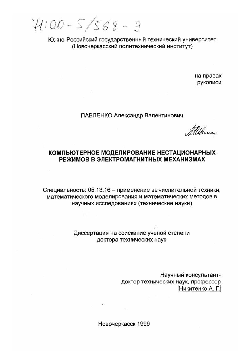 Компьютерное моделирование нестационарных режимов в электромагнитных механизмах