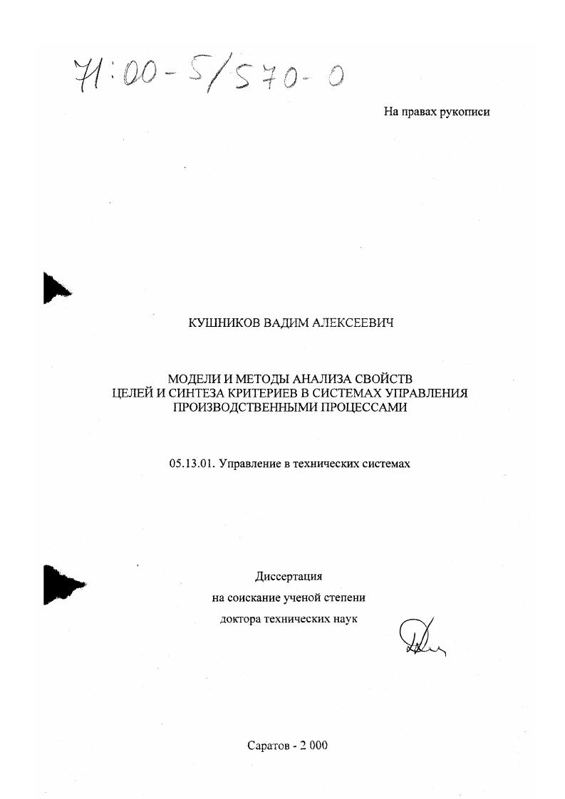Модели и методы анализа свойств целей и синтеза критериев в системах управления производственными процессами