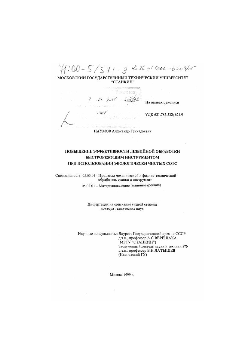 скачать диссертацию Повышение эффективности лезвийной обработки быстрорежущим инструментом при использовании экологически чистых СОТС Повышение эффективности лезвийной обработки быстрорежущим инструментом при использовании экологически чистых СОТС