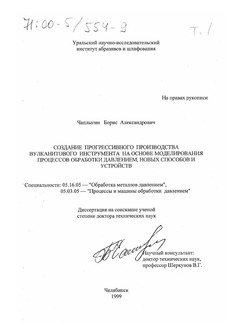 скачать диссертацию Создание прогрессивного производства вулканитового инструмента на основе моделирования процессов обработки давлением, новых способов и устройств Создание прогрессивного производства вулканитового инструмента на основе моделирования процессов обработки давлением, новых способов и устройств