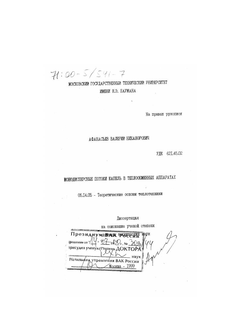 скачать диссертацию Монодисперсные потоки капель в теплообменных аппаратах Монодисперсные потоки капель в теплообменных аппаратах