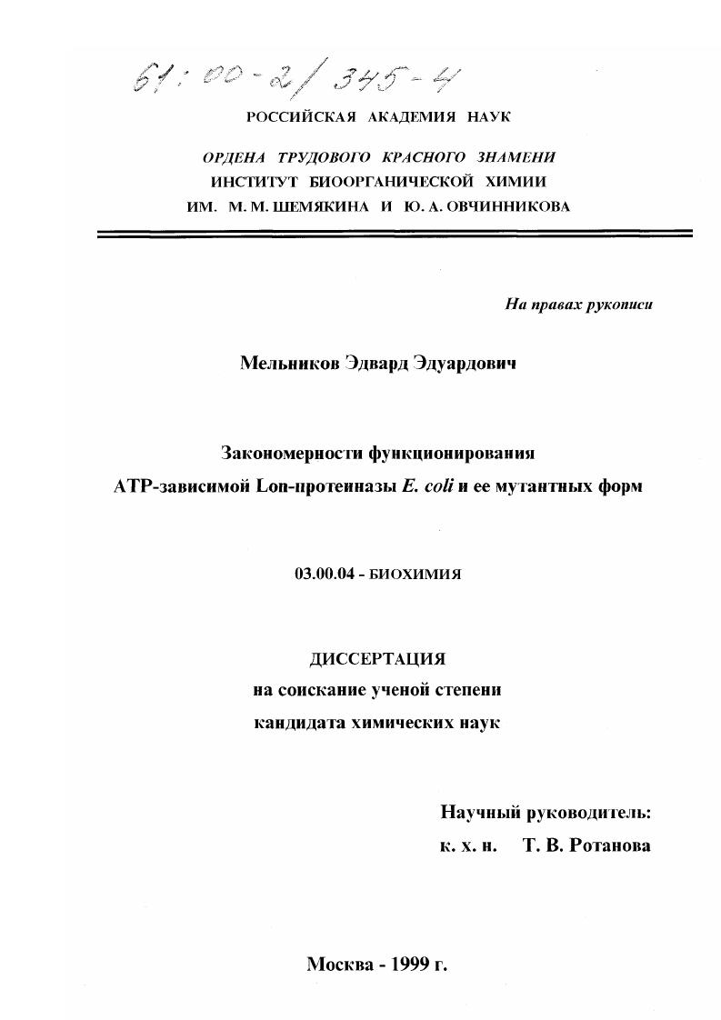 скачать диссертацию Закономерности функционирования АТР-зависимой Lon-протеиназы E. coli и ее мутантных форм Закономерности функционирования АТР-зависимой Lon-протеиназы E. coli и ее мутантных форм