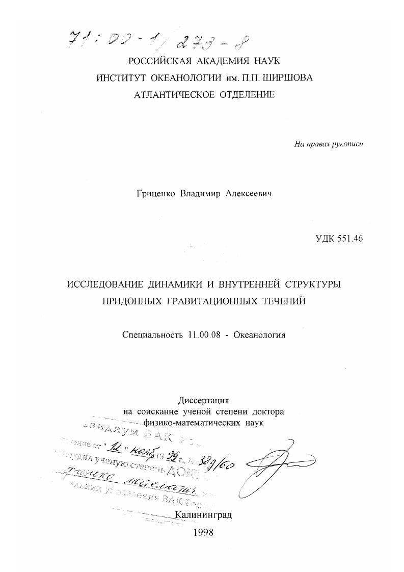 Исследование динамики и внутренней структуры придонных гравитационных течений