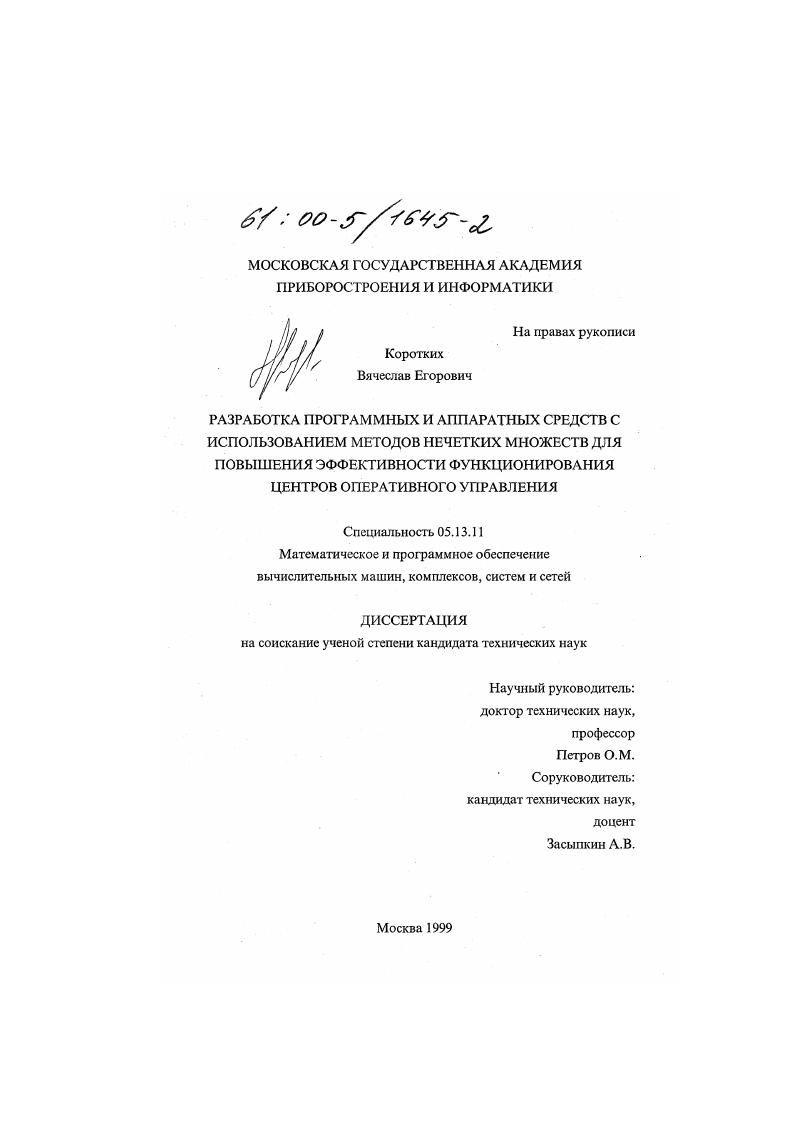 скачать диссертацию Разработка программных и аппаратных средств с использованием методов нечетких множеств для повышения эффективности функционирования центров оперативного управления Разработка программных и аппаратных средств с использованием методов нечетких множеств для повышения эффективности функционирования центров оперативного управления