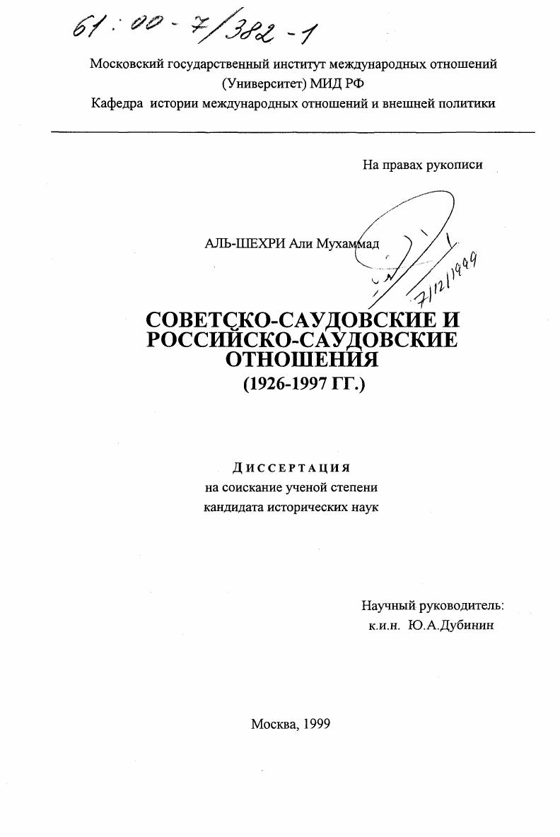 Советско-саудовские и российско-саудовские отношения, 1926-1997 гг.