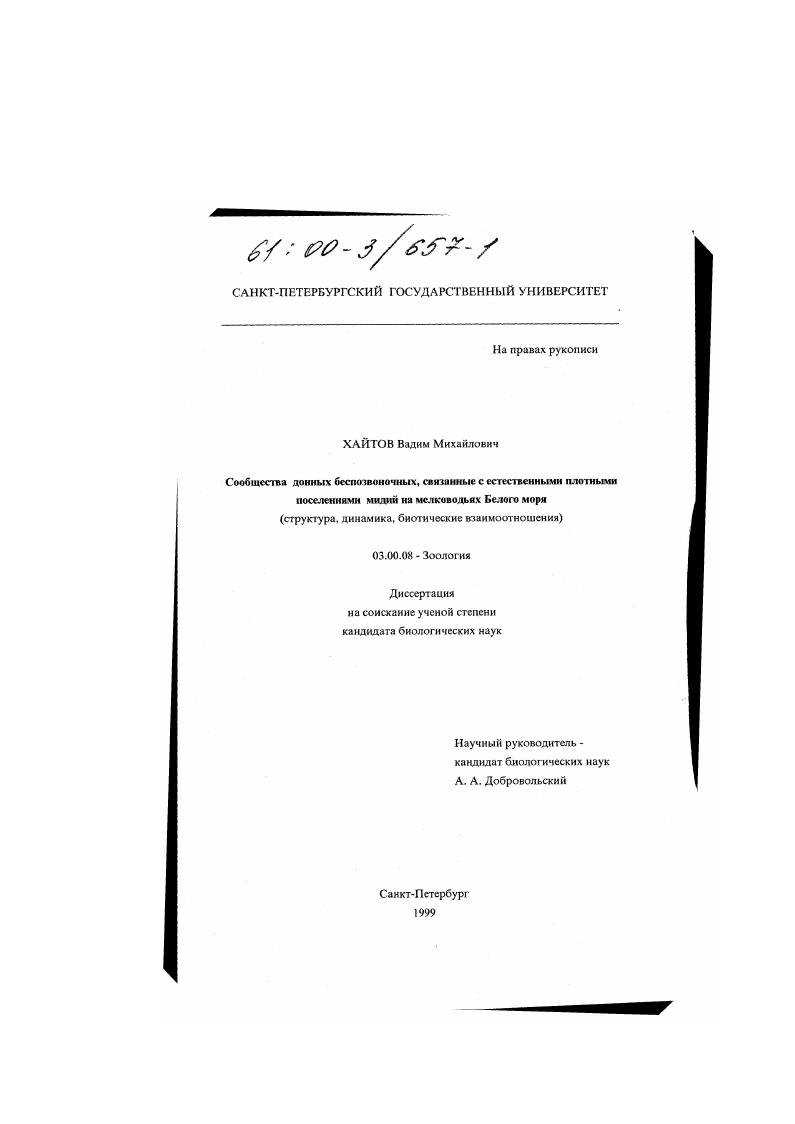 Сообщества донных беспозвоночных, связанные с естественными плотными поселениями мидий на мелководьях Белого моря : Структура, динамика, биотические взаимоотношения