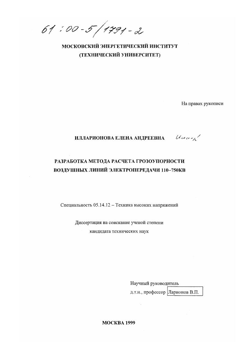 Разработка метода расчета грозоупорности воздушных линий электропередачи 110-750КВ