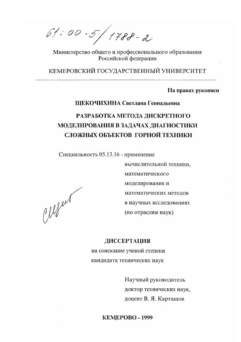 Разработка метода дискретного моделирования в задачах диагностики сложных объектов горной техники