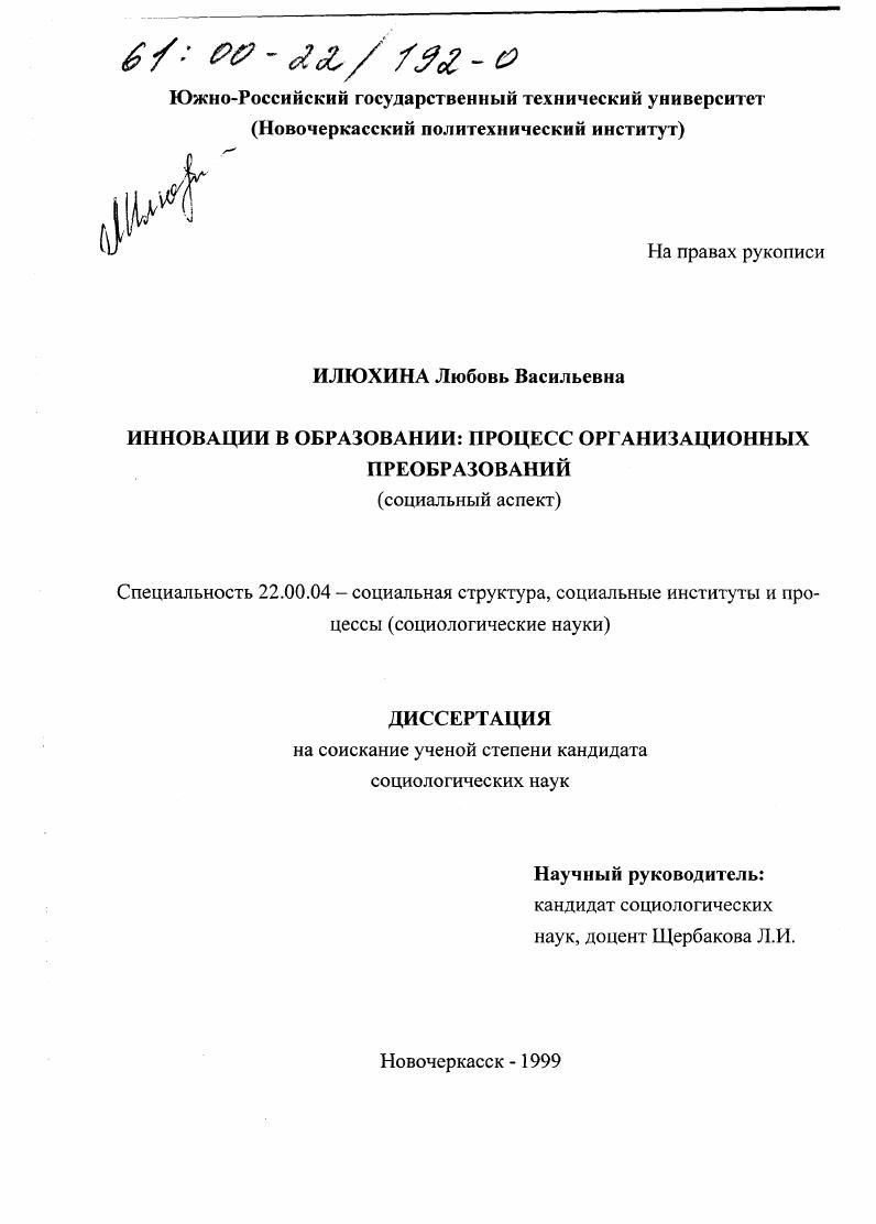 Инновации в образовании: процесс организационных преобразований : Социологический аспект
