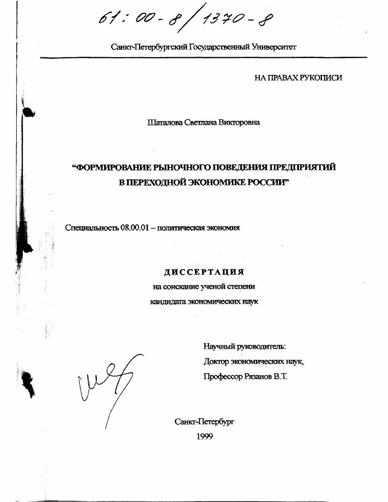 Формирование рыночного поведения предприятий в переходной экономике России