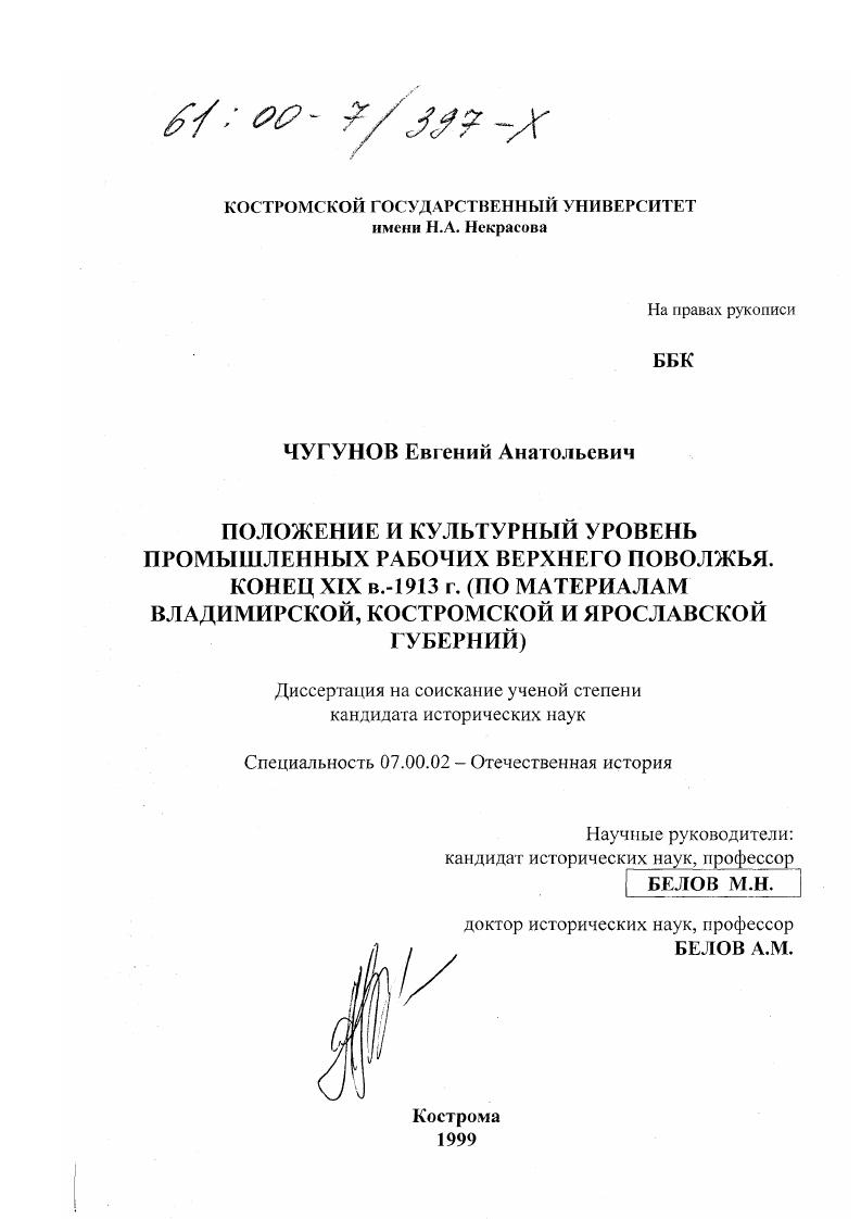 Положение и культурный уровень промышленных рабочих Верхнего Поволжья. Конец XIX в.-1913 г. : По материалам Владимирской, Костромской и Ярославской губерний