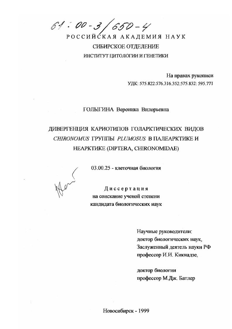 Дивергенция кариотипов голарктических видов chironomus группы plumosus в палеарктике и неарктике : Diptera, chironomidae