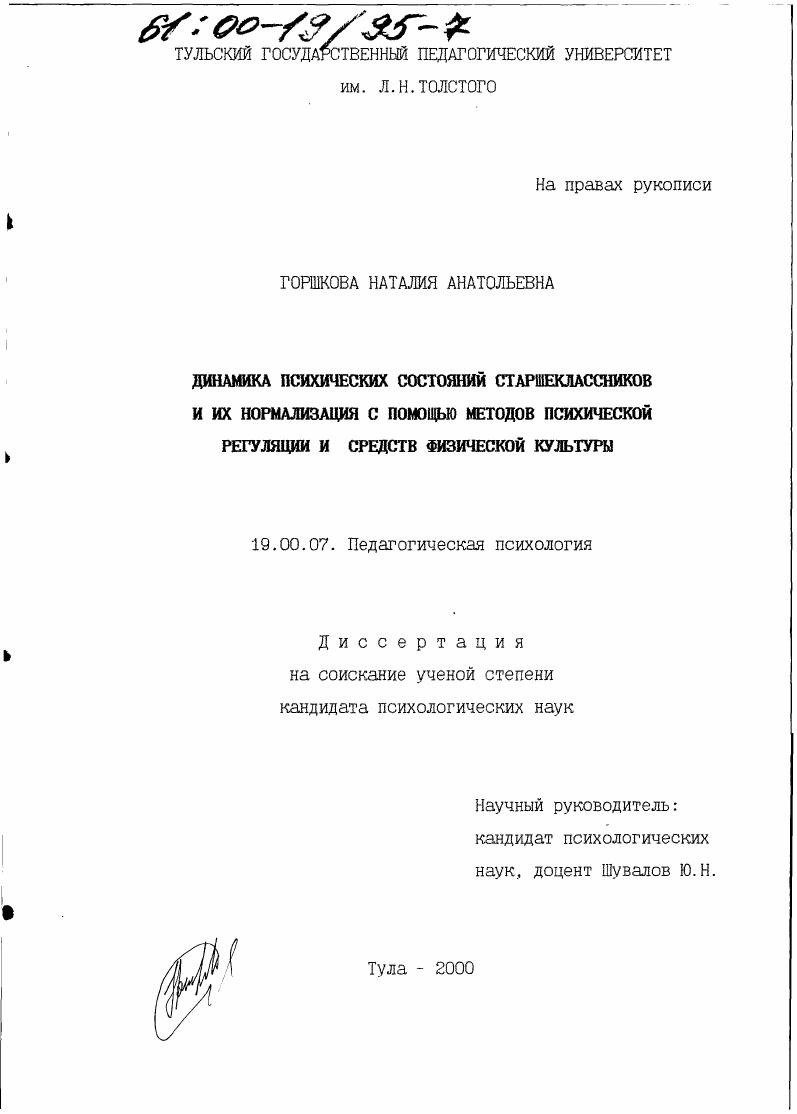 Динамика психических состояний старшеклассников и их нормализация с помощью методов психической регуляции и средств физической культуры