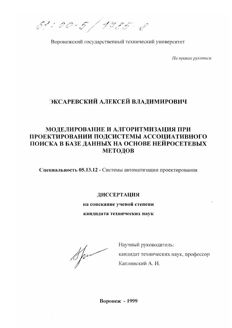 скачать диссертацию Моделирование и алгоритмизация при проектировании подсистемы ассоциативного поиска в базе данных на основе нейросетевых методов Моделирование и алгоритмизация при проектировании подсистемы ассоциативного поиска в базе данных на основе нейросетевых методов