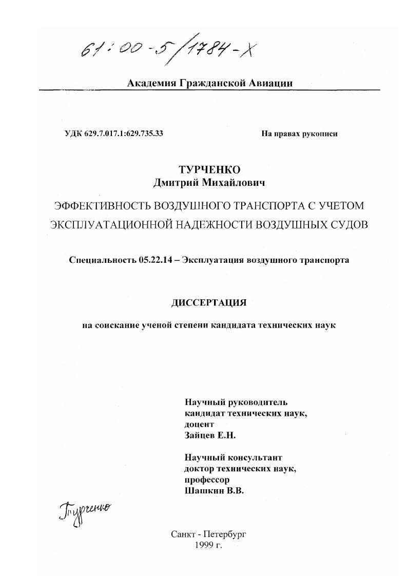 Эффективность воздушного транспорта с учетом эксплуатационной надежности воздушных судов