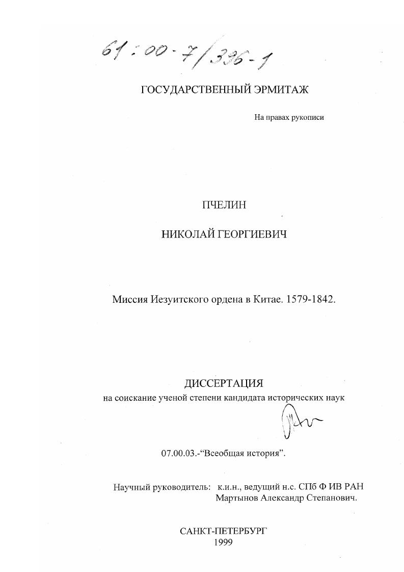 скачать диссертацию Миссия иезуитского ордена в Китае , 1579-1842 гг. Миссия иезуитского ордена в Китае , 1579-1842 гг.