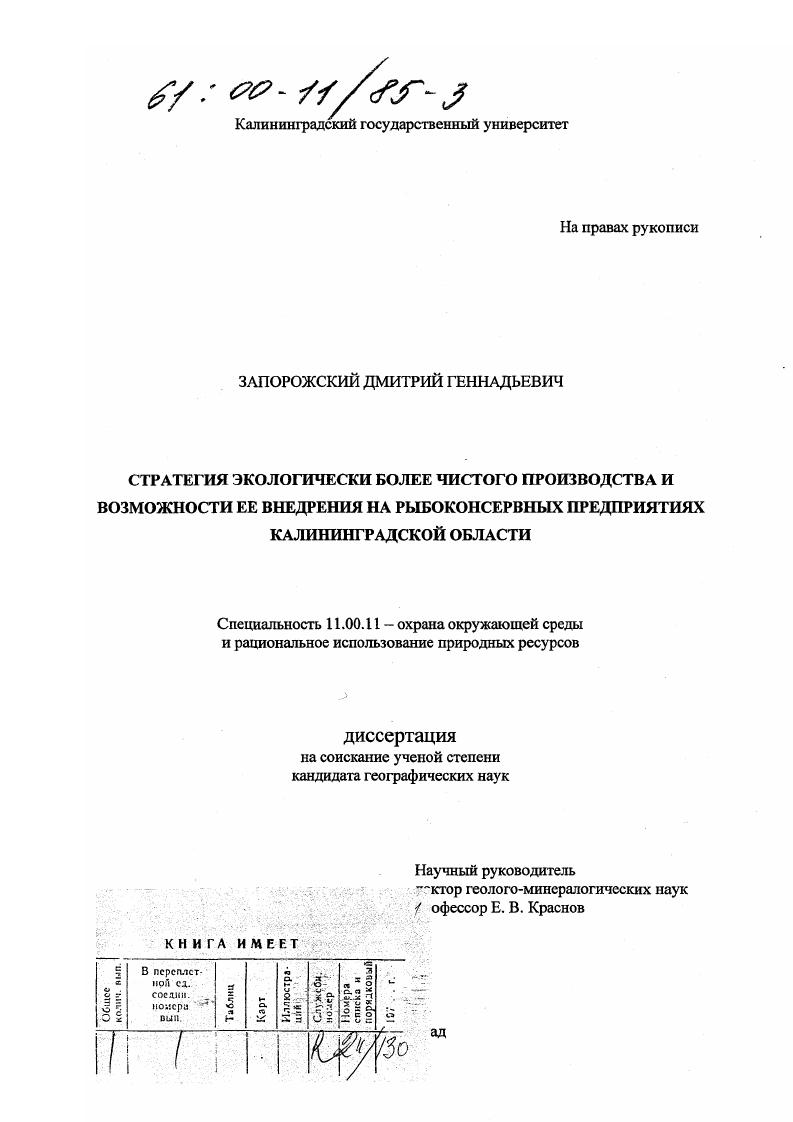 Стратегия экологически более чистого производства и возможности ее внедрения на рыбоконсервных предприятиях Калининградской области