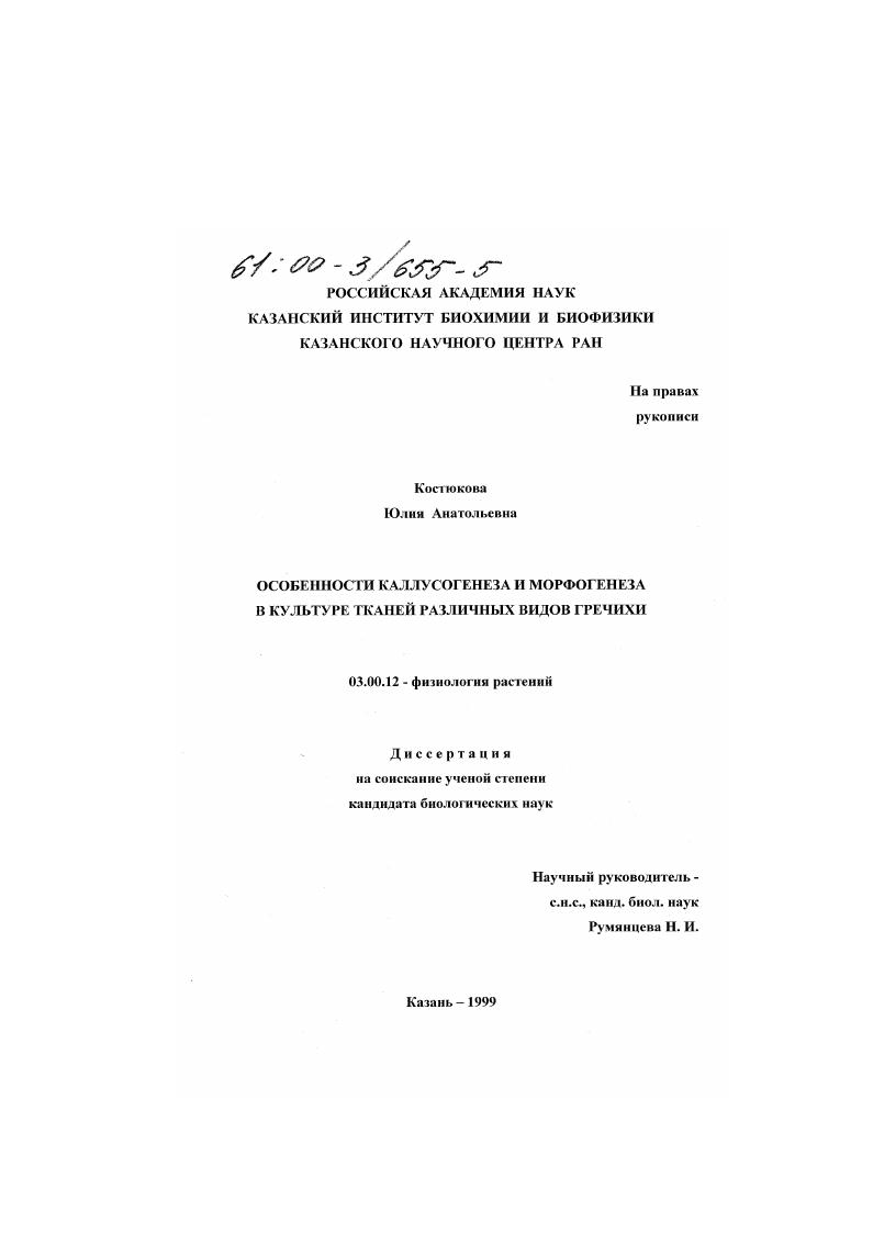 Особенности каллусогенеза и морфогенеза в культуре тканей различных видов гречихи