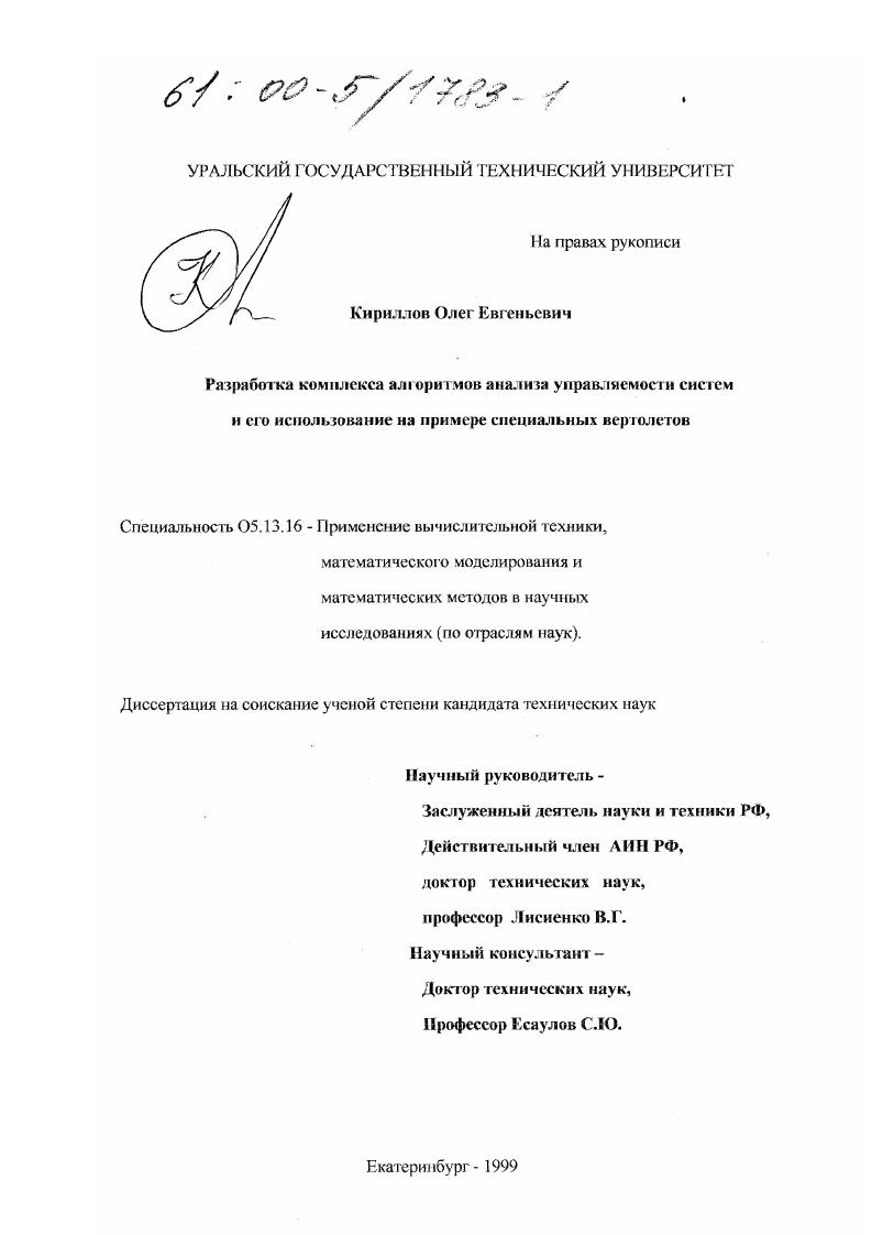 скачать диссертацию Разработка комплекса алгоритмов анализа управляемости систем и его использование : На примере специальных вертолетов Разработка комплекса алгоритмов анализа управляемости систем и его использование : На примере специальных вертолетов