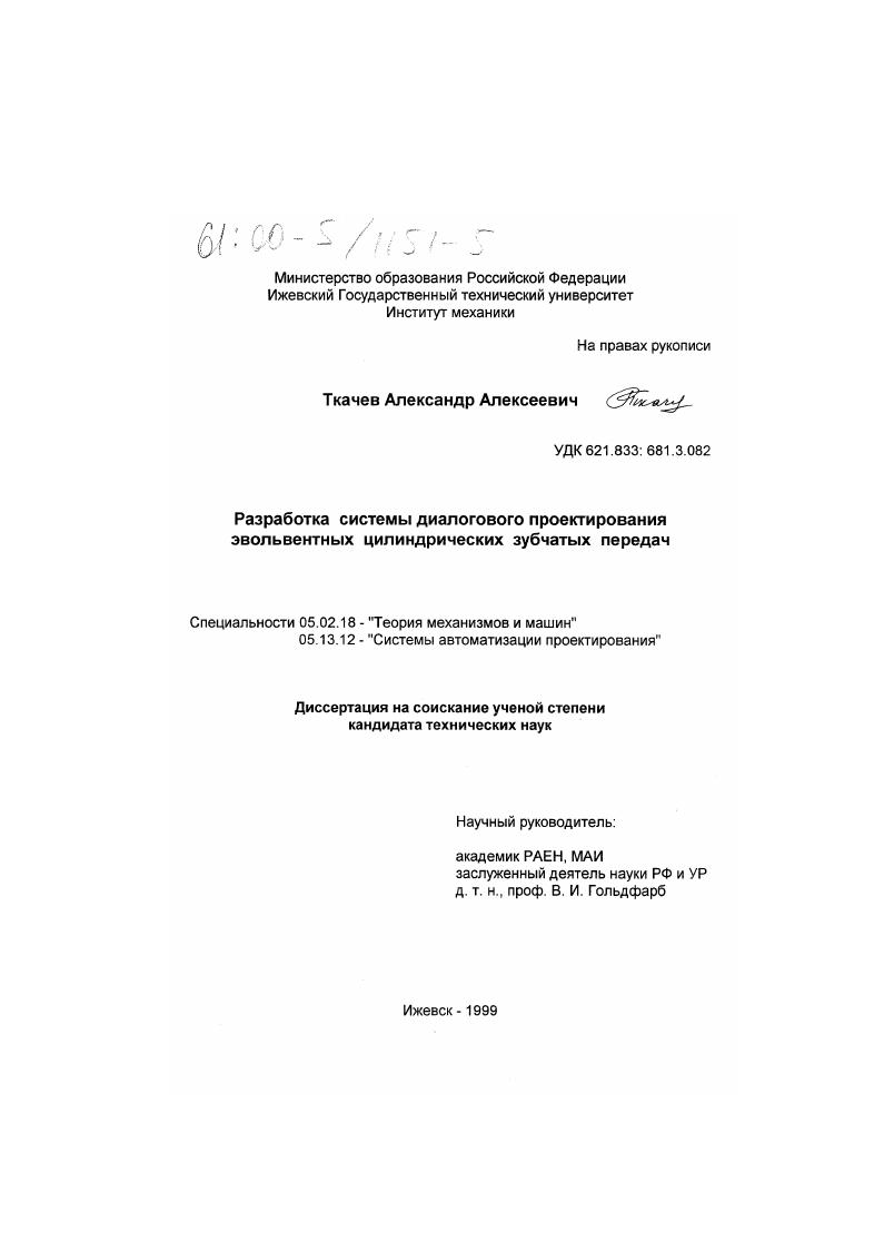 Разработка системы диалогового проектирования эвольвентных цилиндрических зубчатых передач