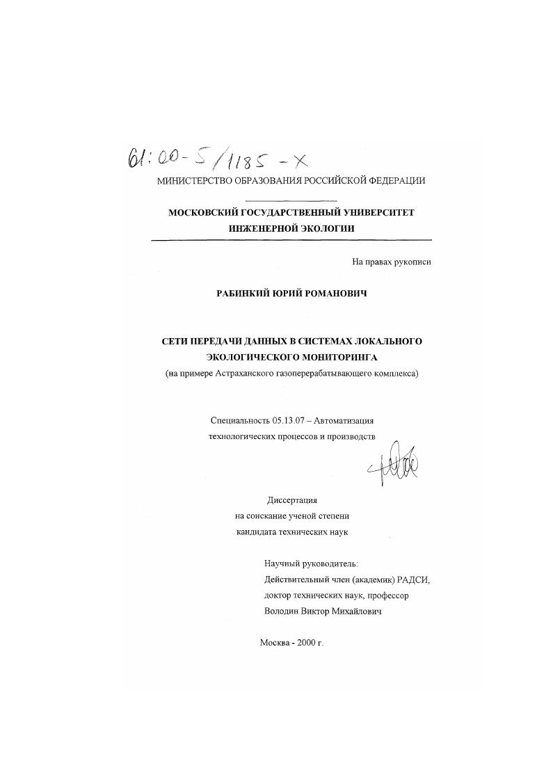 Сети передачи данных в системах локального экологического мониторинга : На примере Астраханского газоперерабатывающего комплекса