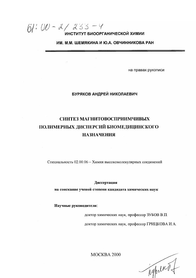 Синтез магнитовосприимчивых полимерных дисперсий биомедицинского назначения